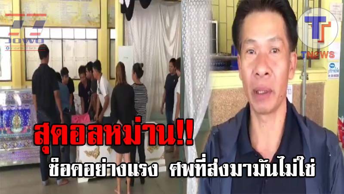 โอ้ล่ะพ่อ..ช็อคทั้งงาน !? ญาติจัดเตรียมจะรดน้ำศพ พอเปิดผ้าคลุมถึงกับเงิบ นี่มันศพใคร...งานนี้ รพ.ทำพลาดอย่างแรง!!! (ชมคลิป)