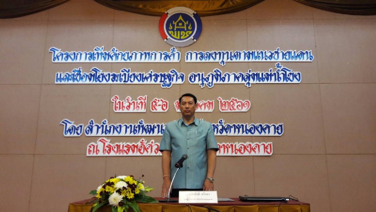 สำนักงานพัฒนาชุมชนจังหวัดหนองคาย เพิ่มศักยภาพการค้า การลงทุนตามแนวชายแดนและเชื่อมโยงระเบียงเศรษฐกิจ อนุภูมิภาคลุ่มน้ำโขง
