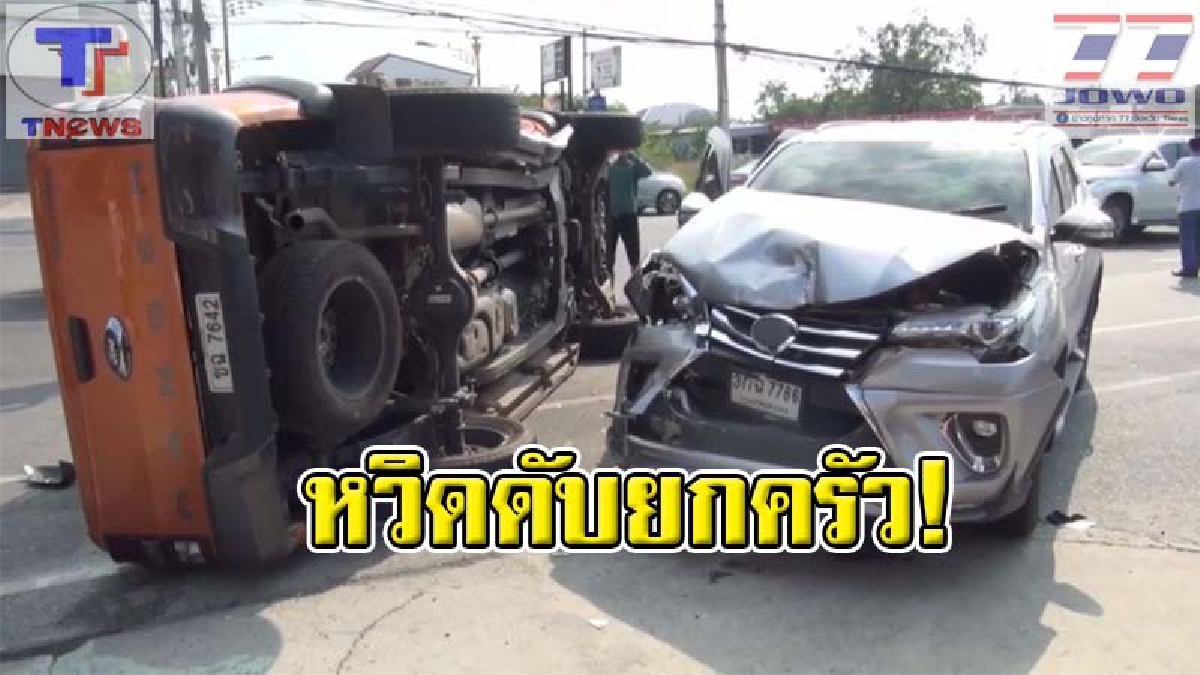 หวิดดับยกครัว !! กระบะหวังข้ามถนน พุ่งตัดหน้าฟอร์จูนเนอร์กระชั้นชิด ถูกชนเต็มแรง เล่นเอาหงายทอง เจ็บระนาว 5 ราย (คลิป)