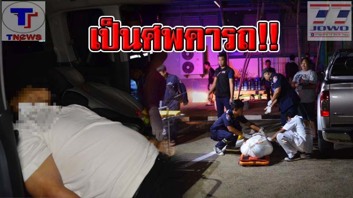 ปมตายปริศนา !! อาจารย์หมอแพทย์ทางเลือกเสียชีวิตคารถ พบเพียงขวดน้ำดื่มและน้ำสีเหลืองอีก 2 ขวด จนท.เร่งตรวจหาสาเหตุ (คลิป)