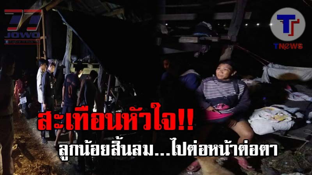 หัวใจแตกสลาย..! 2สามีภรรยาชีวิตรันทด หอบลูกน้อยวัย 3 เดือน อาศัยกระท่อมเก่าๆเป็นที่หลับนอน สะเทือนใจหนัก ลูกป่วยดับสลดไปต่อหน้าต่อตา!?
