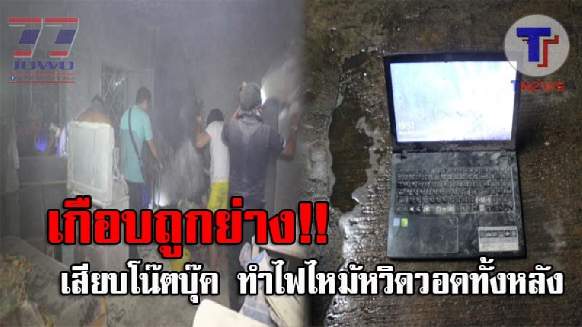 หวิดตายสยองคาบ้าน..! ดูไว้เป็นอุทาหรณ์ เมื่อเจ้าของบ้านเสียบโน๊ตบุ๊ค จู่ๆเกิดไฟช็อต เพลิงลุกไหม้เกือบวอดทั้งหลัง โชคดีเพื่อนบ้านช่วยดับทัน!?