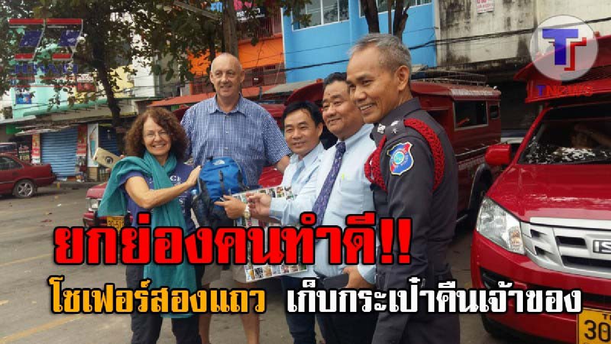 นับถือหัวใจพี่จริงๆ..! ถึงกับเอ่ยปากชม โชเฟอร์สองแถวแดงทำดี เก็บกระเป๋านทท. มีทรัพย์สินนับแสนคืนเจ้าของ จนกลายเป็นความทรงจำที่ประทับใจ!?