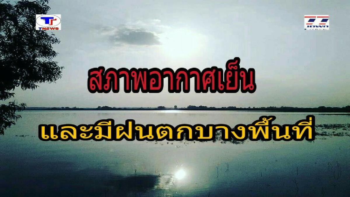 เช็คด่วน..วันนี้!! ภาคตะวันออกเฉียงเหนือ บางพื้นที่มีฝนตก หลังจากนั้นอากาศจะหนาวเย็นลง (รายละเอียด)