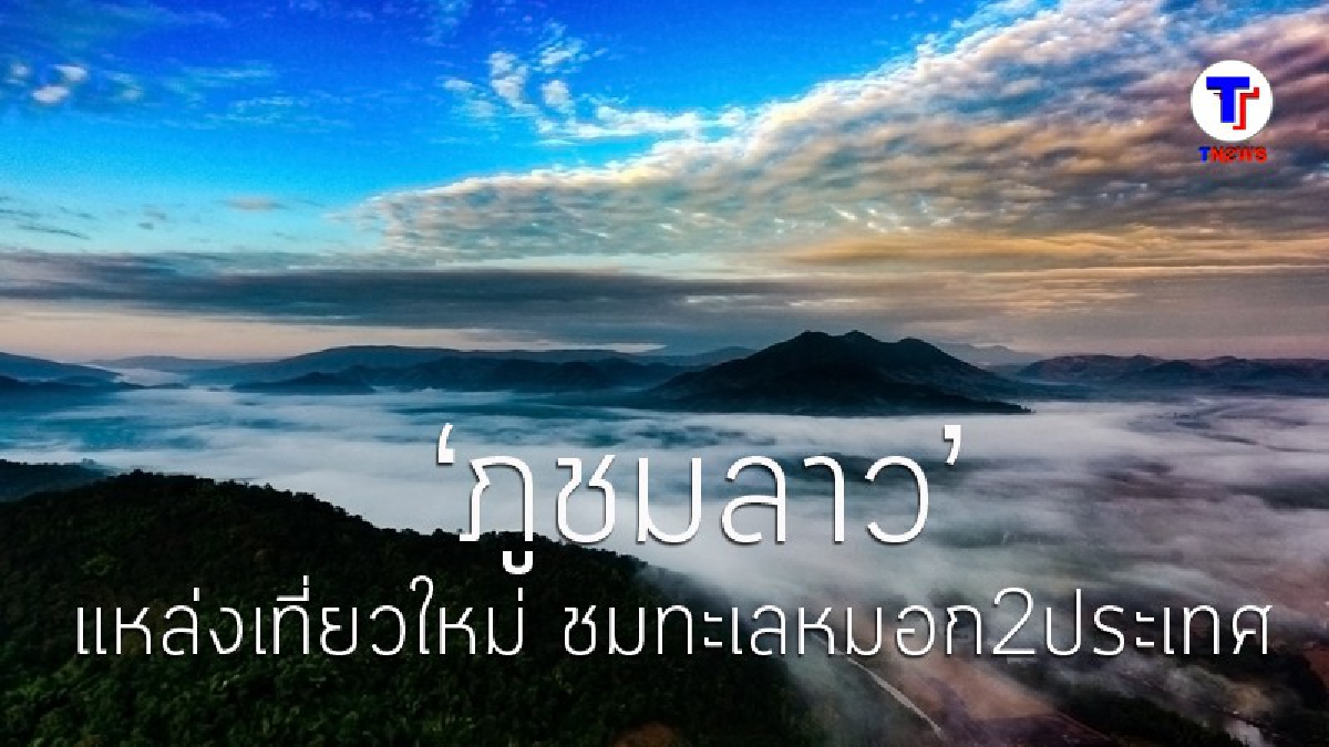 "ภูชมลาว" แหล่งท่องเที่ยวใหม่ในอำเภอท่าลี่ ชมวิวทะเลหมอกสองประเทศ (มีคลิป)