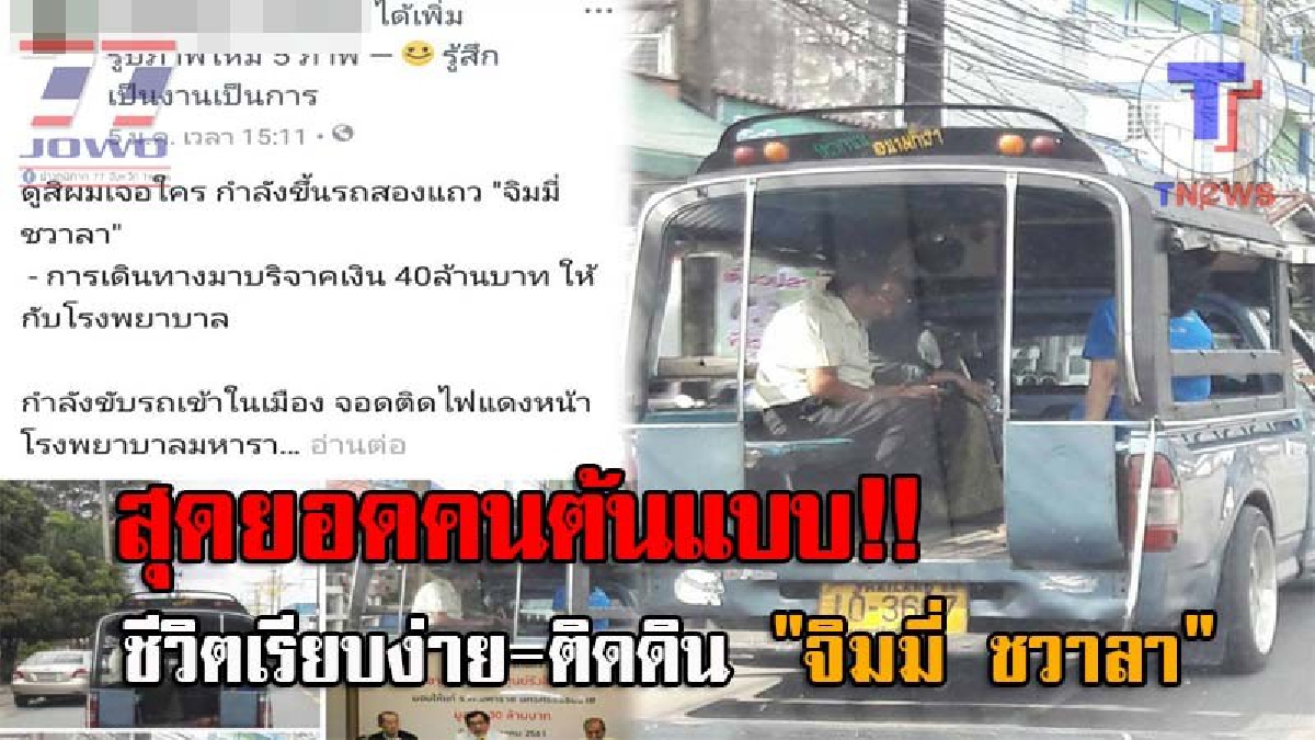 ต้นแบบของคนทั้งจังหวัด..! แชร์กระหน่ำโซเชียล "จิมมี่ ชวาลา" เศรษฐีใจบุญ กับการนั่งรถสองแถว เพื่อไปบริจาคเงินให้กับรพ. จำนวน 40 ล้านบาท
