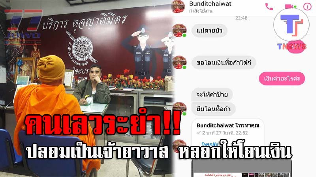 นรกกินกบาล..!! คนใจบาปแฮกเฟซบุ๊ก เจ้าอาวาสชื่อดัง หลอกอดีตแม่กำนันฯ ให้หลงศรัทธาโอนเงินด่วน ทำแบบนี้...ตายไปไม่ต้องผุดต้องเกิด!?
