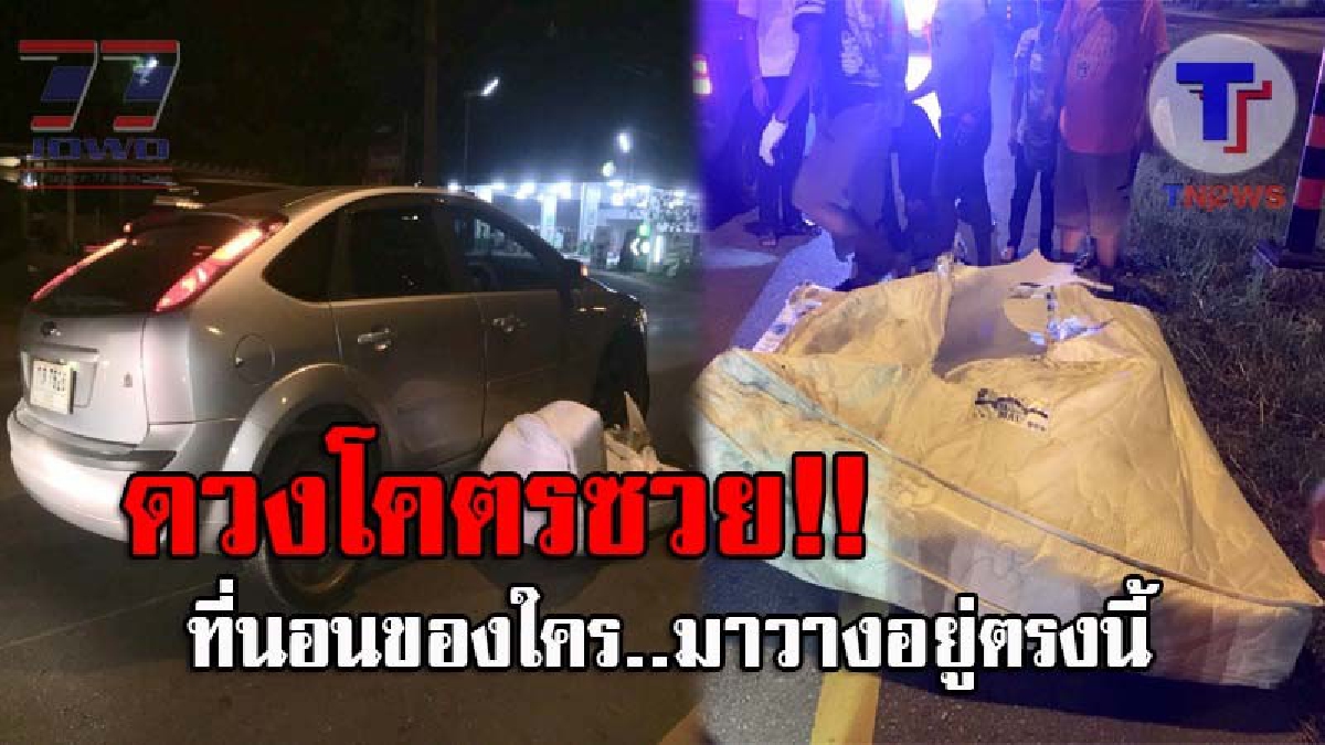 ตายไปใครรับผิดชอบ..!? สาววัย32 ดวงซวย ขับรถมาเจอที่นอนวางอยู่กลางถนน อันแรกหักหลบทัน เจออีกอันคราวนี้ไม่พ้น พุ่งชนเข้าเต็มๆ!!!