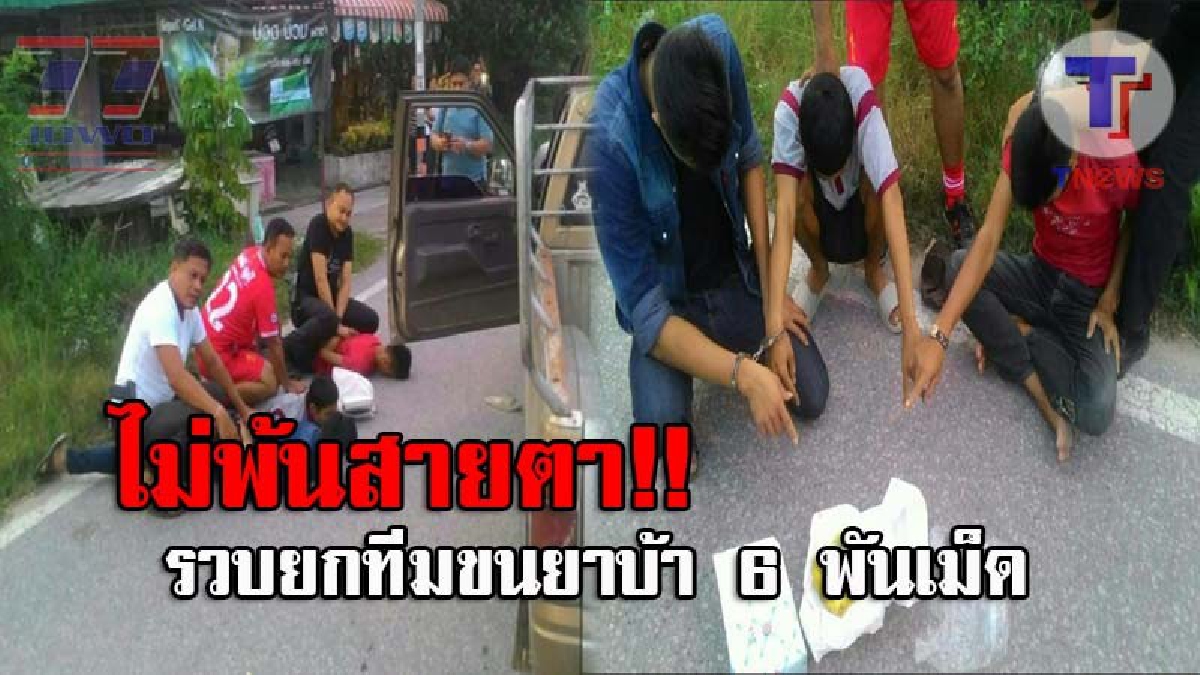 หนีไปไหนไม่รอด..!! ตร.สกัดจับ รถบรรทุกวัวชน หลังพากันขนยาบ้า 6 พันเม็ด หวังหลอกตบตา สุดท้ายไม่รอดโดนรวบยกทีม 3 คน (ชมคลิป)