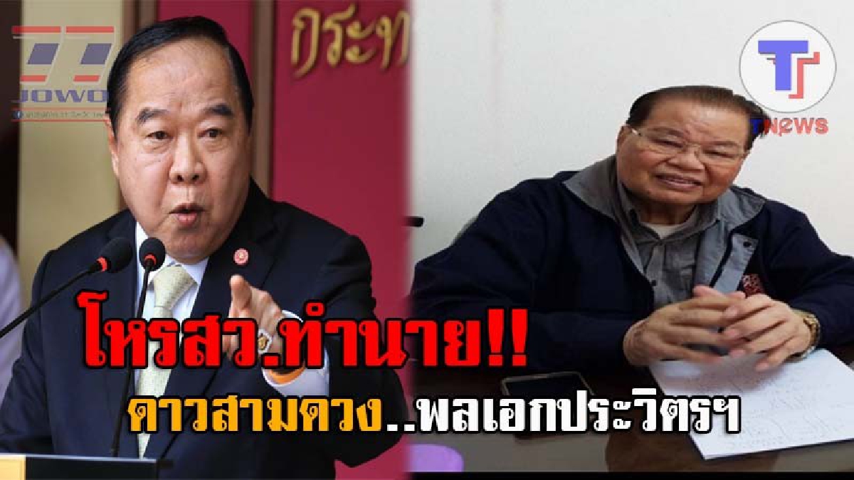 ฟังกันชัดๆ..!! โหร สว.ยืนยันการทำนาย พลเอกประวิทย์ฯ ยังไม่ได้ยื่นบัญชีทรัพย์สิน ทั้งที่เป็นสังหา (ดาวศุกร์) และอสังหาริมททรัพย์ (ดาวเสาร์)