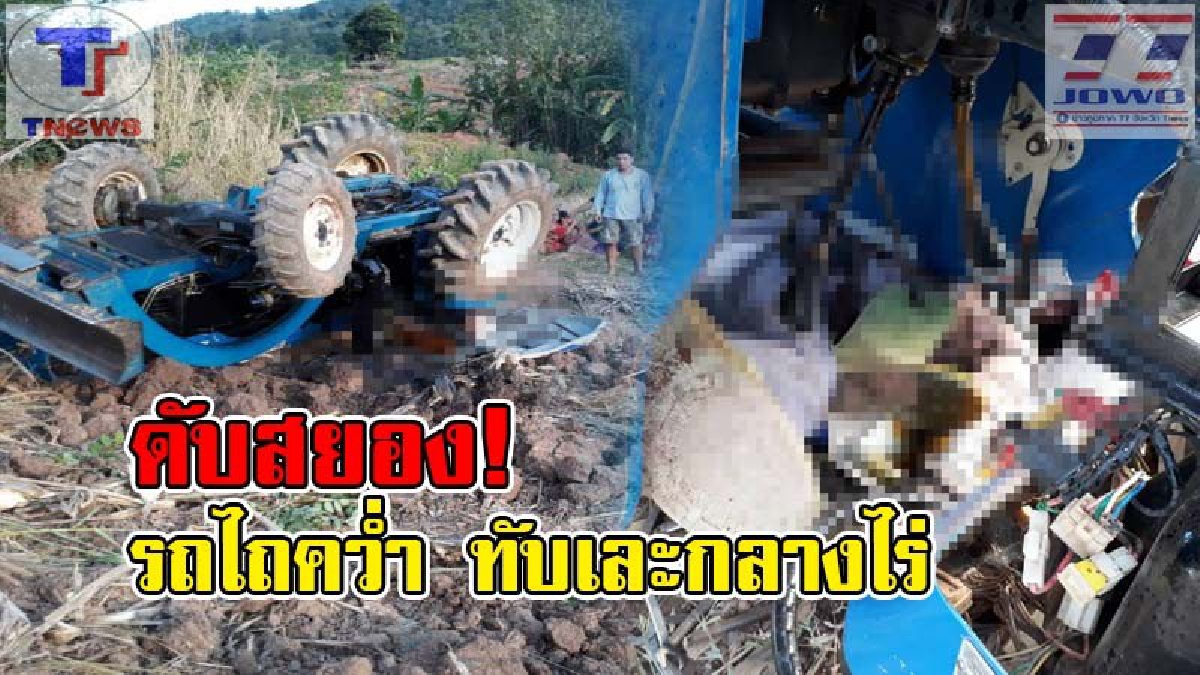อุบัติเหตุสะเทือนใจ !! พ่อเฒ่า 74 ปี เร่งขับรถไถไร่พรวนดิน หวังเตรียมดิน แต่เกิดพลาด! รถพลิกคว่ำทับร่างตัวเอง ดับสยองกลางไร่มัน (คลิป)