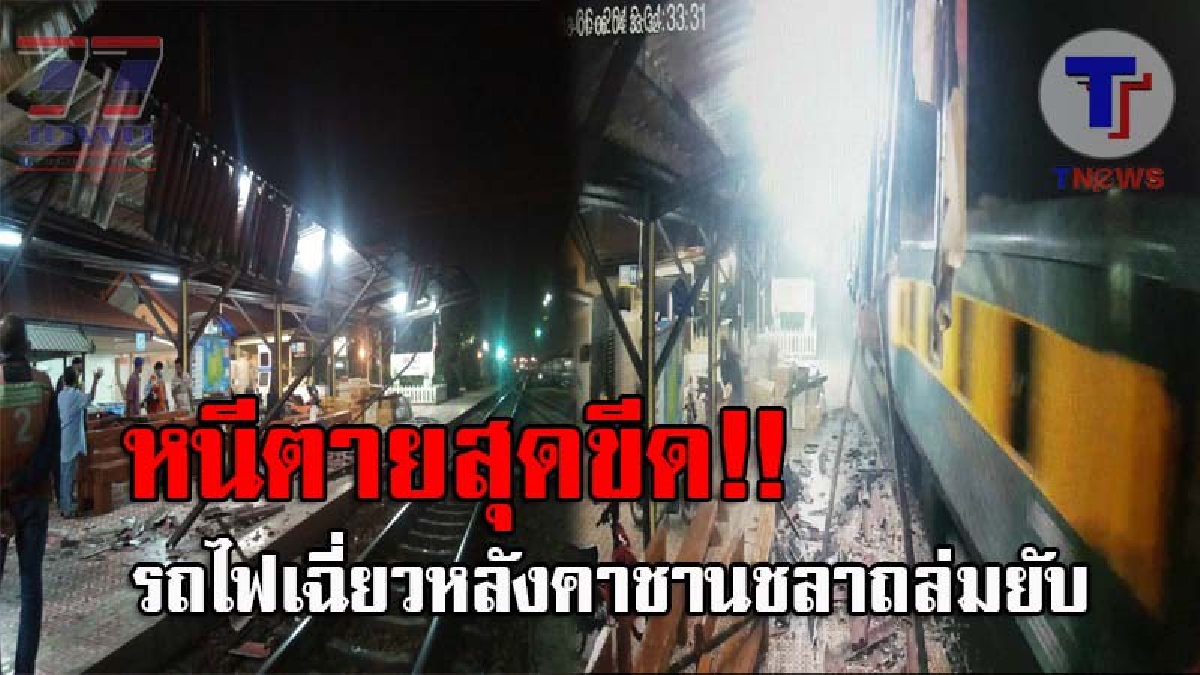 เปิดคลิปหนีตายระทึก..!! ดูกันชัดๆ วินาทีขบวนรถไฟ บรรทุกโครงเหล็ก วิ่งเฉี่ยวหลังคาชานชลาถล่มยับ คุณพระช่วย...รอดตายกันหวุดหวิด!?