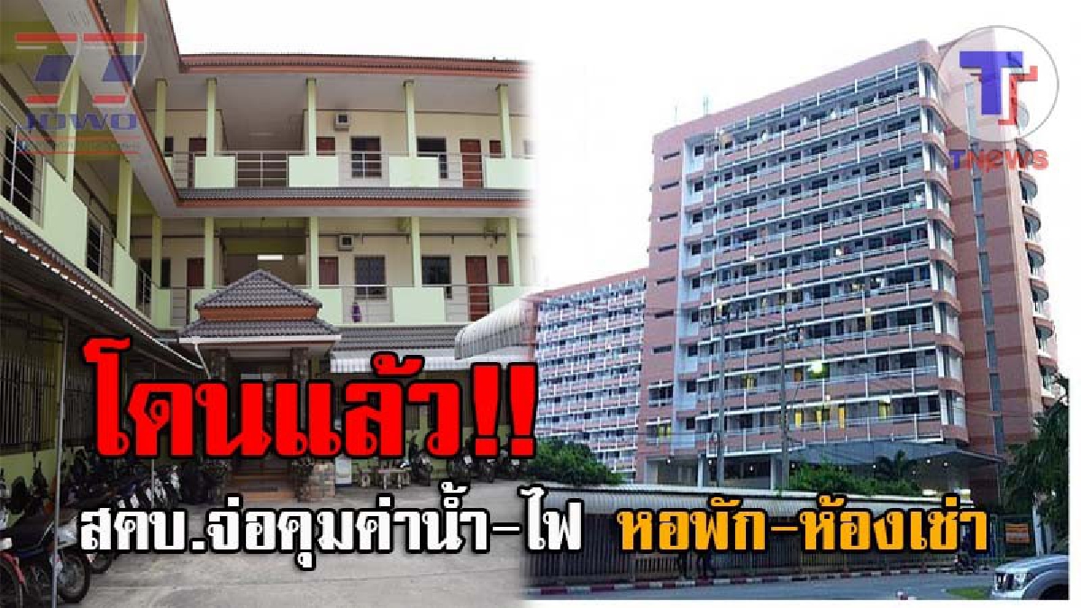 งานนี้หนาวแน่ๆ..!! หอพัก-ห้องเช่า เตรียมตัวให้ดี สคบ.จ่อคุมค่าน้ำ-ไฟ ฝ่าฝืนเจอโทษหนัก ปรับเป็นแสน หลังเอาเปรียบมานาน (ชมคลิป)