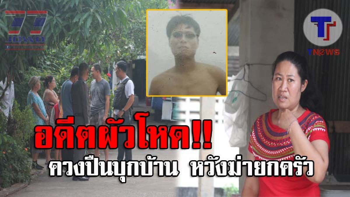 มึงมันบ้าไปแล้ว..!! เปิดนาทีระทึก อดีตผัวสติแตก ควงปืนหมายเอาเอาชีวิต ลูก-เมียและแม่ยาย เพื่อชำระแค้นสะสม เดชะบุญรอดตายปาฏิหาริย์!? (ชมคลิป)
