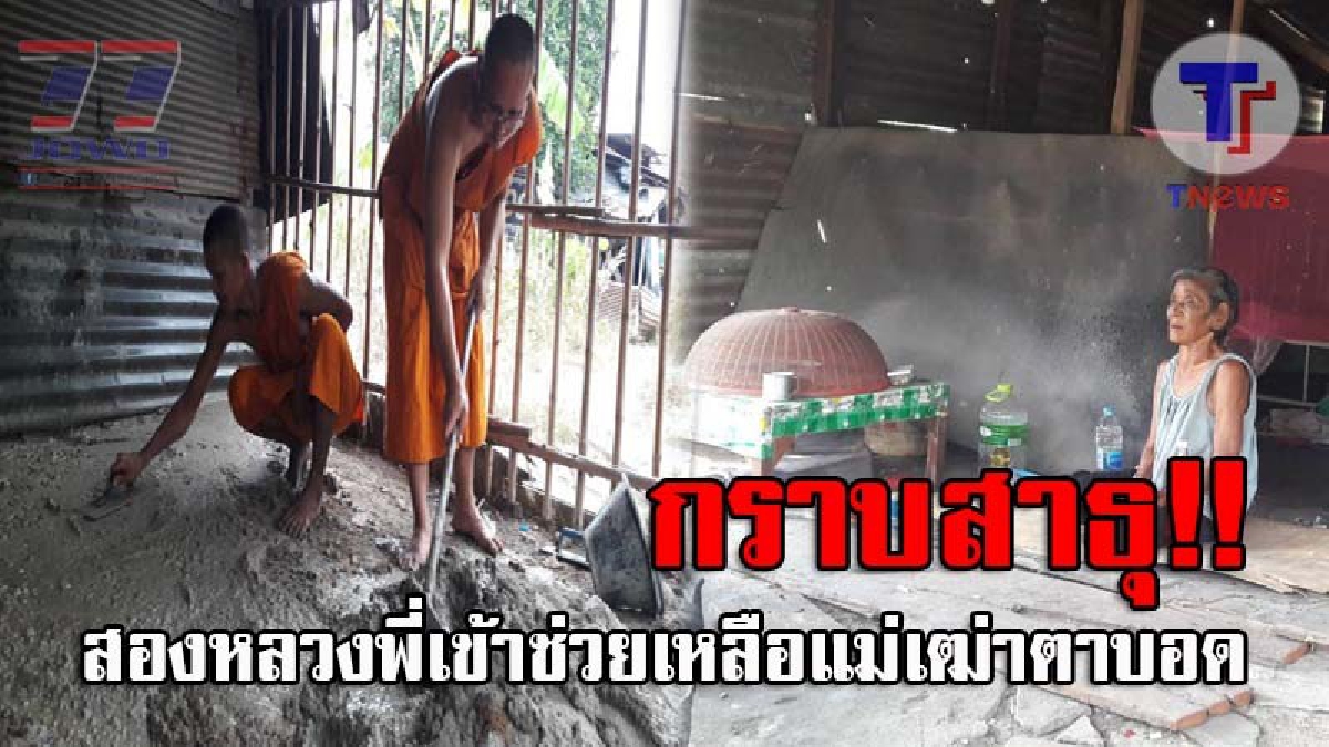 พระแท้เนื้อนาบุญไม่รู้สิ้น..!! สองหลวงพี่วัดเขาตะแบก แบกปูน ทราย หิน พร้อมเทปูนพื้นบ้าน ให้แม่เฒ่าตาบอด หลังทนเห็นความน่าสงสารไม่ได้ (คลิป)