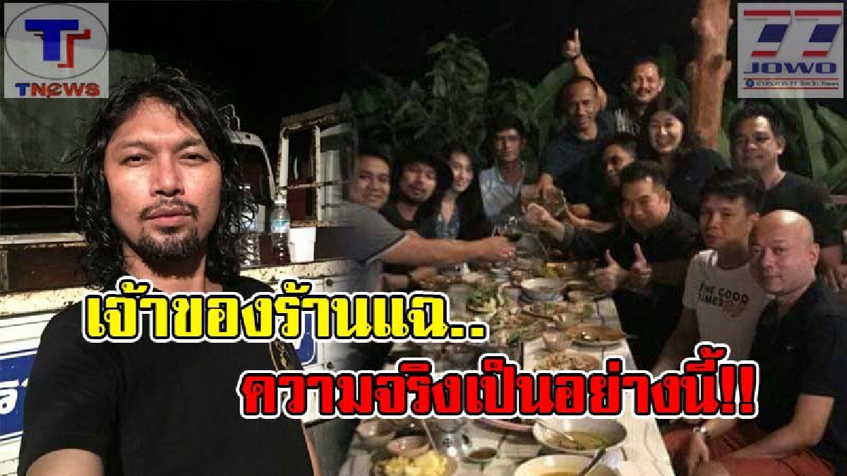 ความจริงจากปากเจ๊ ! เจ้าของร้านอีสานบ้านสวนเปิดหมดเปลือก คืน &ldquo;เสก โลโซ&rdquo; โพสต์ภาพลงเฟชบุ๊ค เผย..แท้จริงแล้วมากันคนละโต๊ะ!!? (คลิป)