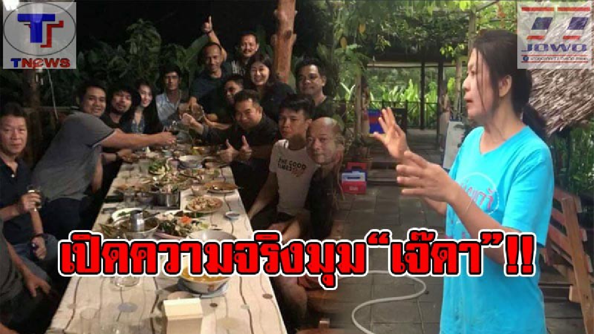 วุ่นไม่จบไม่สิ้น!! “เจ๊ดา” เจ้าของร้านอีสานบ้านสวนยัน 2 ตำรวจไม่เกี่ยวข้องการจัดเลี้ยงคณะ “เสก โลโซ” ด้านนักฏหมายชี้คำสั่งฯ ทำสังคมแตกแยก