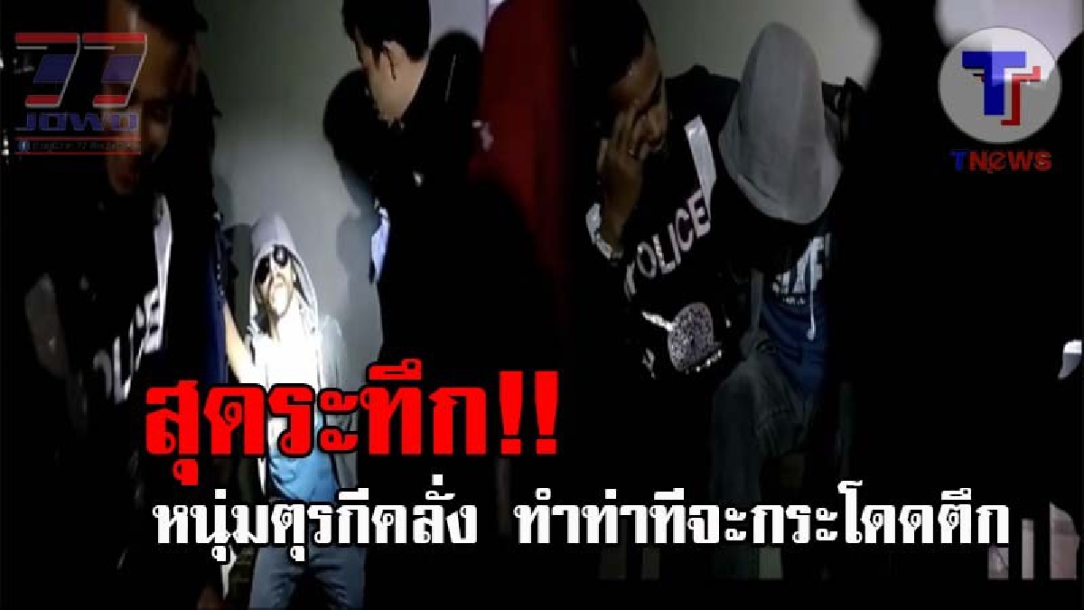 พระเจ้าช่วยด้วย..!! หนุ่มตุรกีสุดคลั่ง เดินบนดาดฟ้าคอนโดดังพัทยา พร่ำเพ้อจะกระโดดลงมา ผวาหนัก หลังได้ยินเสียงพึมพรำคล้ายท่องคัมภีร์? (คลิป)