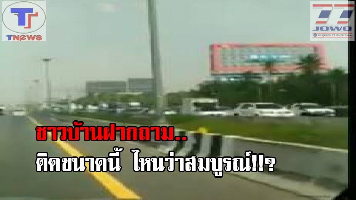 มันเกิดอะไรขึ้น !! เผยคลิป รถติดยาวเยียดระหว่างผ่านช่องทางด่านเก็บเงินขาเข้าพัทยา ชาวบ้านถาม "ไหนบอกระบบสมบูรณ์"!!? (ชมคลิป)