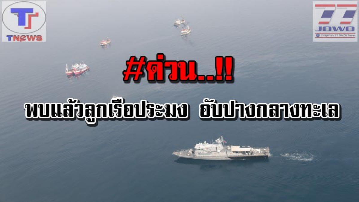 #ด่วน พบแล้ว..!! ลูกเรือประมงที่ถูกเรือสินค้าชนเแตกอับปางจมดิ่งกลางทะเล จนท.เร่งช่วยเหลือ พบตาย 4 รอด 4 (คลิป)