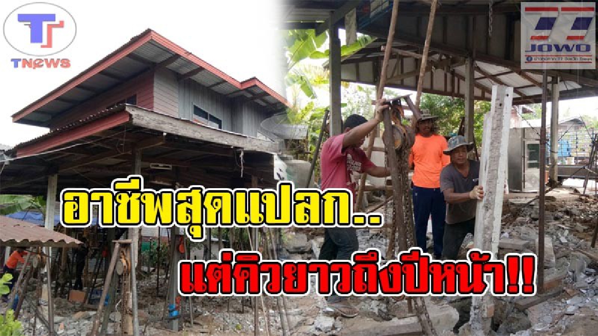 น้ำท่วม..ไม่ต้องย้ายหนี !! สุดยอดภูมิปัญญาชาวบ้าน หนุ่มไอเดียเก๋ ผุดอาชีพแปลก "บริการรับ ย้าย-ดีดบ้าน" ทั่วราชอาณาจักร (คลิป)