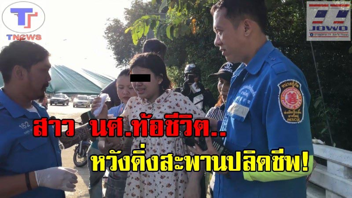 ไม่อยากอยู่แล้ว !! สาว นศ.เครียดจัด หวังโดดสะพานปลิดชีพ เดชะบุญ 2 พี่น้องนักตกปลาช่วยไว้ทัน ตัดพ้อสุดเศร้า! โรครุมเร้า อยู่ไปก็ทรมาน (คลิป)