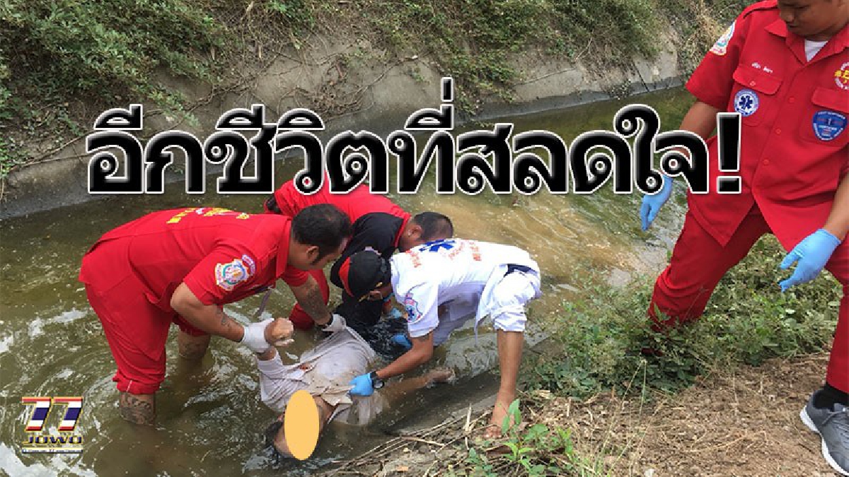 จังซี่มันต้องถอน !! ชายขี้เมาวัย 52 เดินโซซัดโซเซ ขอเงินพี่ชายซื้อเหล้าถอน!! ก่อนก้าวลงคลองวักน้ำล้างหน้า แต่พลาดท่าตก สุดท้ายดับคาน้ำตื้น!!