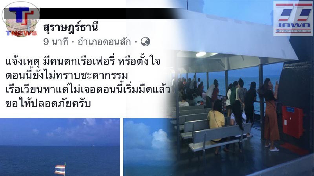 ระทึก !! ผู้โดยสารตกจากเรือเฟอร์รี่ลงในทะเล ด้านกัปตันรีบเรือกลับหัวเรือวนหาแต่ไม่เจอ เร่งประสาน จนท.เข้าช่วยหาด่วน!! (คลิป)