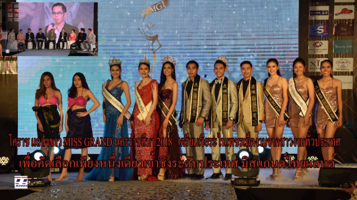 โคราช..แถลงข่าว MISS GRAND นครราชสีมา 2018 !! เตรียมเจียระไนเพชรเม็ดงามจากสาวงาม เพื่อคัดเลือกเพียงหนึ่งเดียวเข้าชิงระดับประเทศ