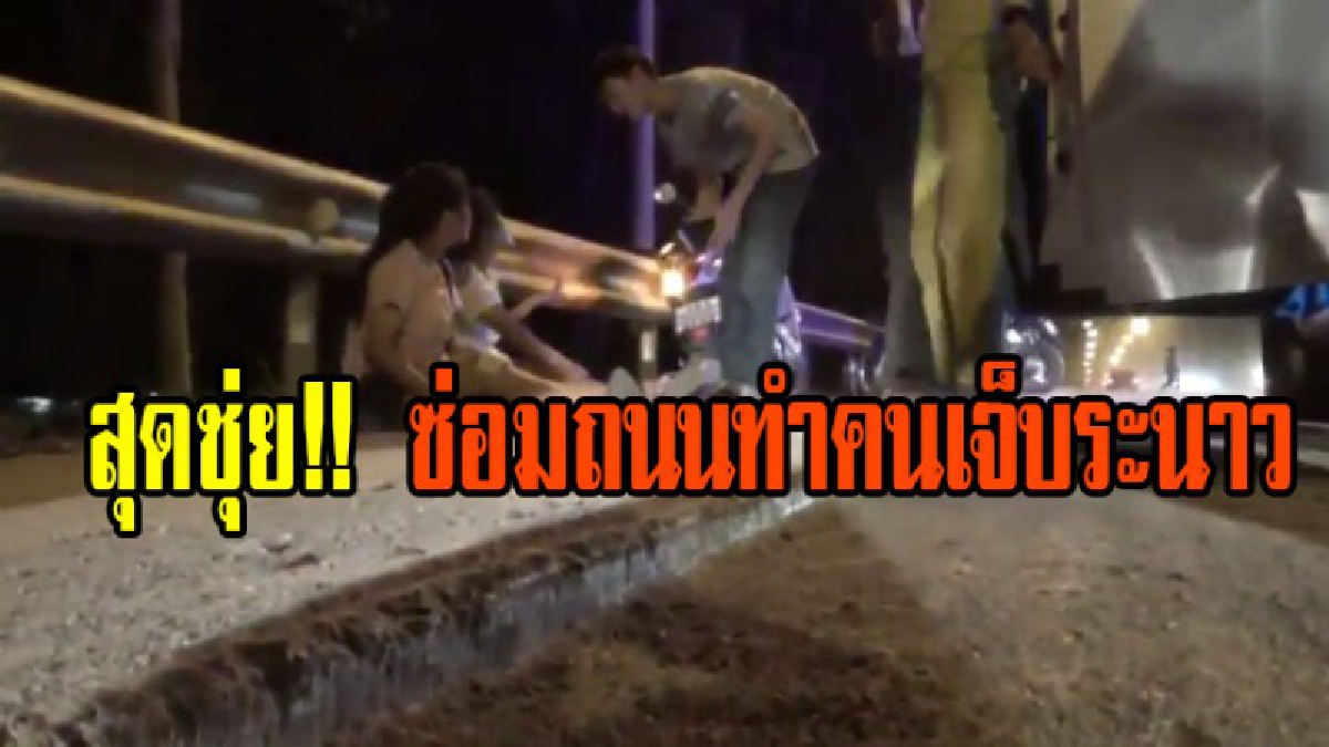 สุดชุ่ย!!ผู้รับเหมา เร่งซ่อมถนนทั้งวันคืน ไม่มีไฟเตือน ทำจยย.ล้มเจ็บระนาว โอด แล้วแบบนี้ใครจะรับผิดชอบ