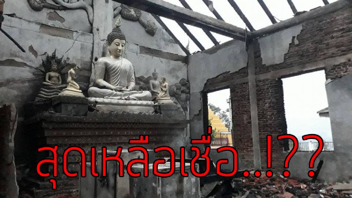 สุดเหลือเชื่อ..!??เพลิงไหม้อุโบสถกลางดึก มอดทั้งหลัง แต่องค์พระประธานอุโบสถ วัดพระธาตุแม่เย็นกลับไม่เป็นอะไร..!!