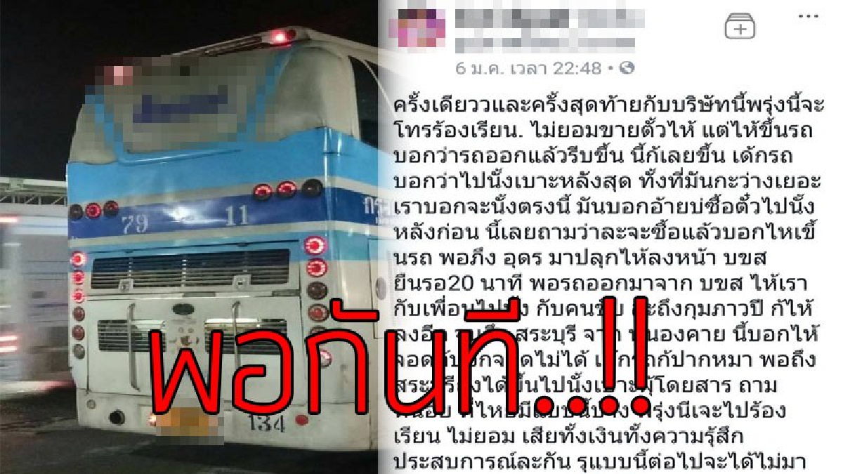 ครั้งสุดท้ายพอกันที..!?? ผู้โดยสารฉุนจัด ประกาศไม่นั่งอีกแล้วรถทัวร์โดยสารบริษัทนี้ หลังโดนเล่ห์เหลี่ยมเด็กรถ วอนขนส่งจัดการด่วน..!! (คลิป)