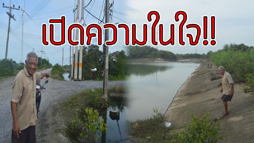 ฟังชัด ๆจากปาก&ldquo;ลุงจ่าง&rdquo;เฒ่าวัย 76 ปียอดนักสู้!?คดีประวัติศาสตร์10 ปีกรมประมงยังไม่ยอมปฏิบัติตามคำสั่งศาล ชี้โดนทุบหม้อข้าวสู้ถวายชีวิต(คลิป)