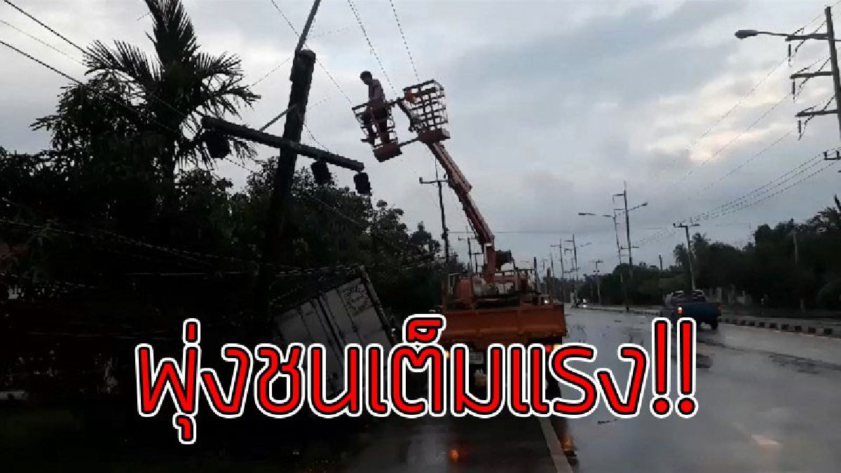 ทำวุ่นวายสุดๆ..!?? รถบรรทุกน้ำแข็ง เสียหลักพุ่งชนเสาไฟฟ้าขาด "ทำให้ระบบไฟฟ้าดับ" ..!!