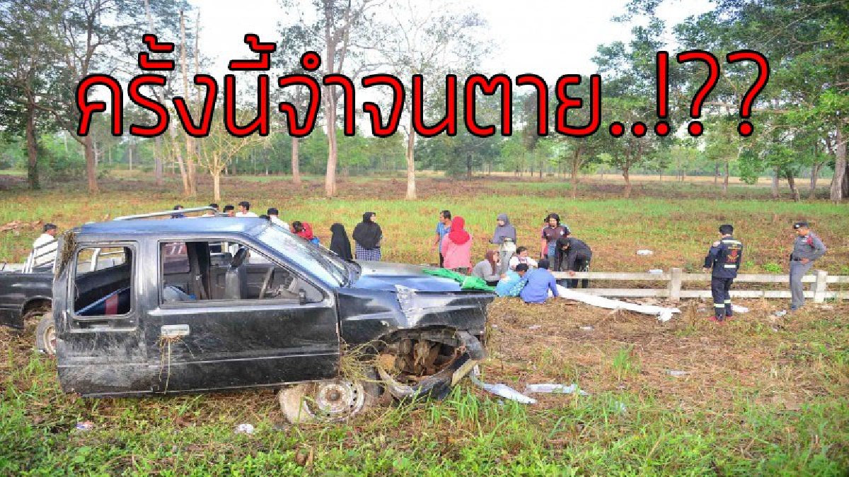เทกระจาด..!?? ขับกระบะจะไปหาหอยในวันหยุด ดวงซวย "ยางระเบิด" ทำรถเสียหลักชนอัดเสาไฟดับ 1 เจ็บ9..!! (ชมคลิป)