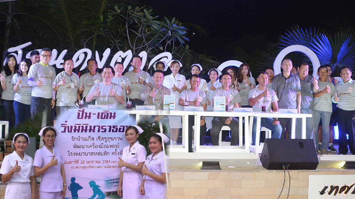 ก้าวนี้ที่สำคัญ..!! โรงพยาบาลหล่มสักร่วมกับชาวอำเภอหล่มสักจัดปั่น เดิน วิ่ง หารายได้ซื้อเครื่องมือแพทย์