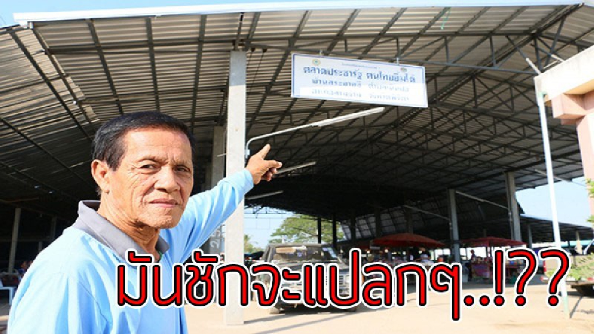 เอาไงดีหว่า!? จากตลาดกลางร่มแบกะดิน เติบโตเป็นลานค้าชุมชน ถูกชักชวนเข้าโครงการตลาดประชารัฐ สุดท้ายเจอเรียกเก็บภาษี ครวญเหมือนถูกหลอก..!??