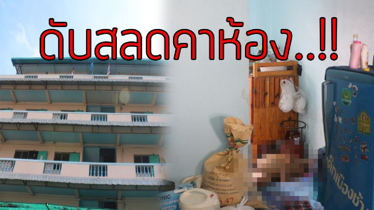 เปลือยกายดับสลด..!! เพื่อนมาเรียกให้ไปกินข้าว เปิดประตูเข้าไปถึงกับผงะ พบเพื่อนช่างทาสี "นอนเปลือย" ชีวิตคาห้องพัก..!??
