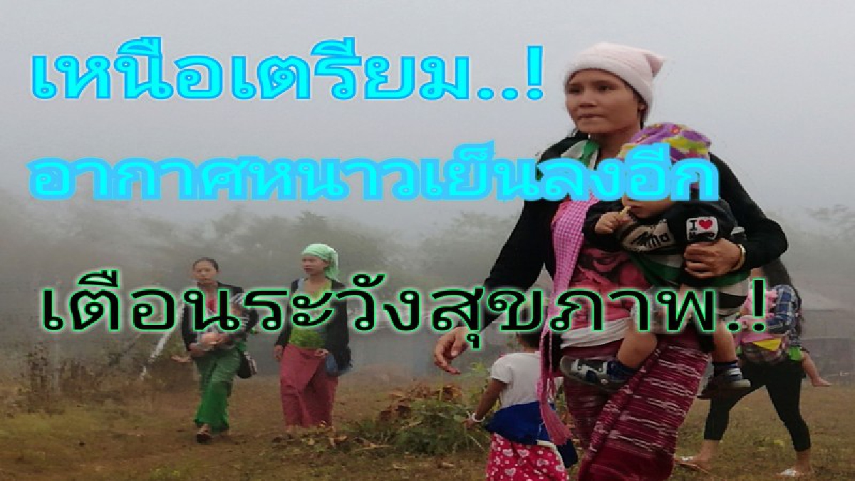 สภาพอากาศภาคเหนือแปรปรวนยอดดอยหนาวเพิ่ม พื้นราบอากาศร้อนมีฝนกระจาย เตือนระวังสุขภาพทำร่างกายให้อุ่นอยู่เสมอ