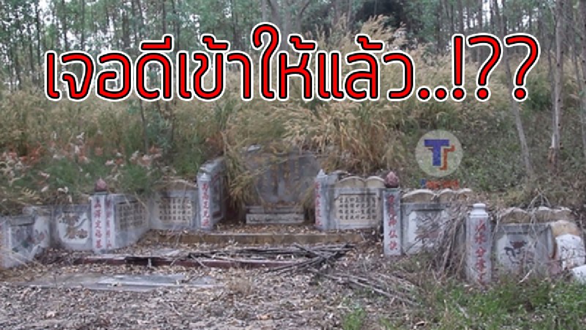โคตรหลอน..!?? หนุ่มกู้ภัยเฝ้าไร่กลางดึก ได้ยินเสียงคนตั้งวงเหล้าพูดคุยโวยวายเป็นภาษาจีน ตัดสินใจไปดู ถึงกับขนลุกซู่ พบแต่ "ฮวงซุ้ยร้าง"..!!