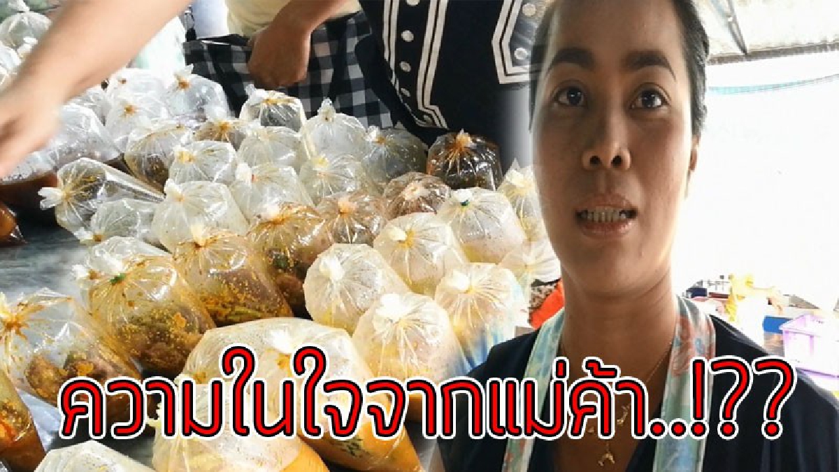 เปิดใจแม่ค้า..!! ฟังชัดๆจากปาก อะไรทำให้ร้านนี้ต้องขายแกงถุง ในราคา 20 บาท ที่ร้าน "แม่นงข้าวแกง" ในตลาดซิตี้..!?