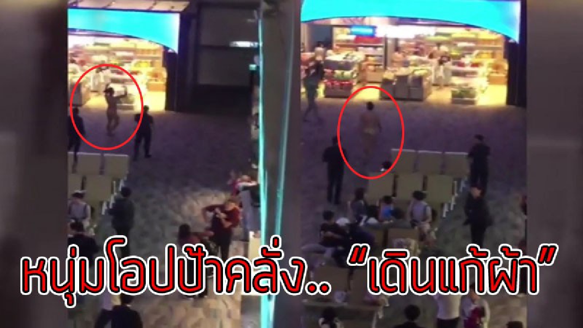 ดังชั่วข้ามคืน..!?? เปิดคลิปชัดๆ หนุ่มเกาหลีเดิน "แก้ผ้า" ในอาคารผู้โดยสารระหว่างประเทศ ทำเอาแตกตื่นทั้งสนามบิน แถมจะขว้างอุจจาระใส่ จนท.!!