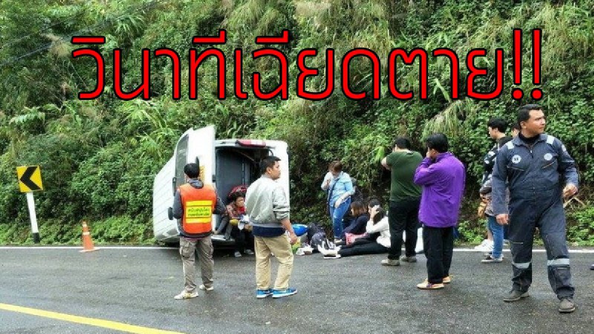 หวิดตายหมู่!! รถตู้จ้างเหมาขับอยู่ดีๆ เบรคไหม้ ลงจอดดับเครื่องฉุกเฉิน รถเกิดเครื่องกระชาก ควบคุมรถไม่อยู่ พุ่งลงดอยอ่างขาง..!??