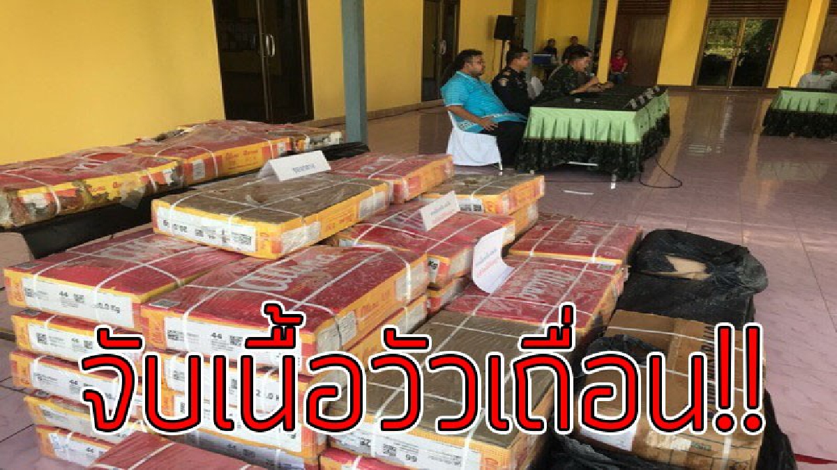 ระวังมันกำลังระบาด..!! จนท.จับเนื้อวัวเถื่อนที่แอบลักลอบเข้ามา จชต. ผู้ว่าย้ำเป็นการกระทำที่เป็นภัยต่อสังคม