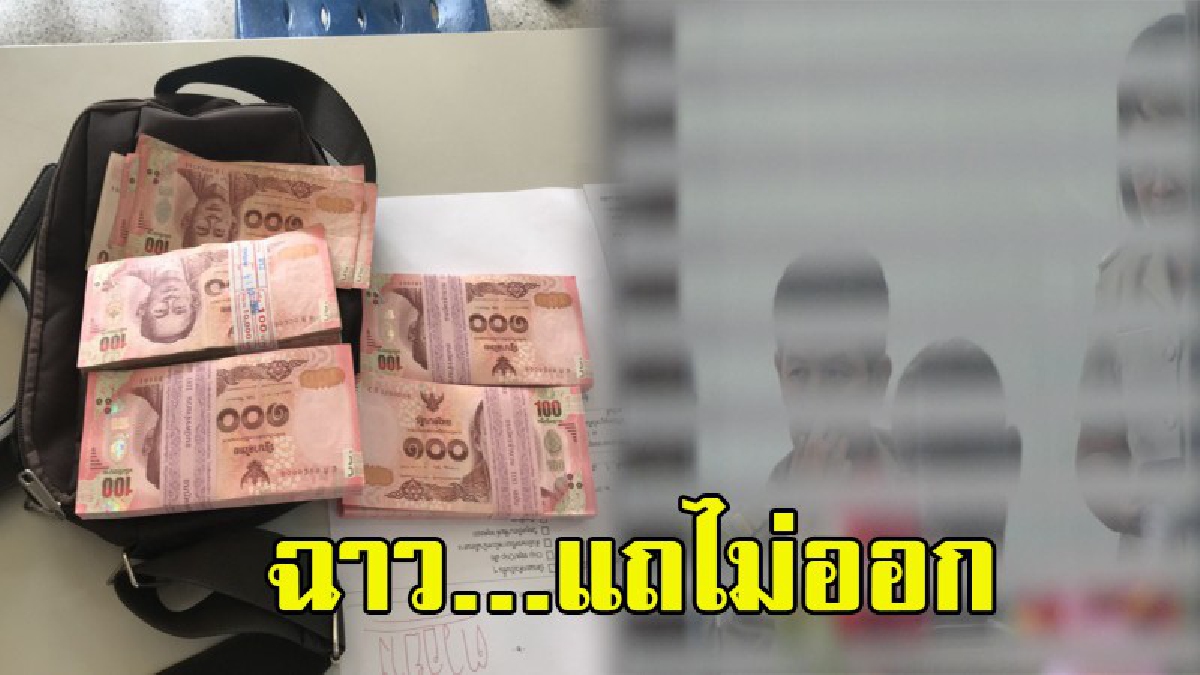 คาหนังคาเขาเลยท่าน ! เลือกตั้งผู้ใหญ่บ้านซื้อเสียงหนักมาก เจอรวบพร้อมเงินสดเกือบครึ่งแสน