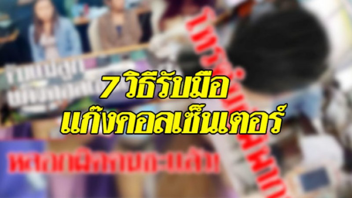 แก๊งค์คอลเซนเตอร์ระบาดปราจีนฯ โทรหาผอ.รร.ดัง อ้างตร.เป็นจับพนง.ธนาคารได้ 3 คน ในเอกสารพบชื่อผอ.มีบัญชีเงินหมุนเวียน
