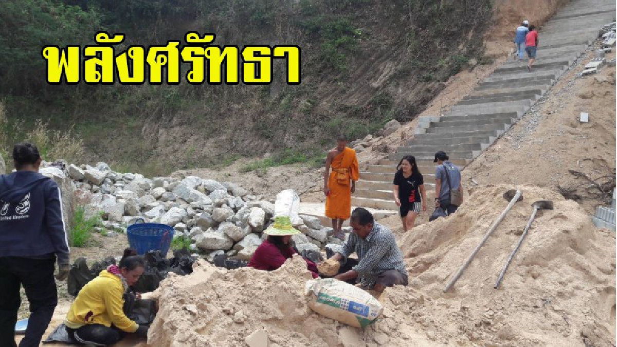 สาธุชนหลั่งไหลร่วมเนื้อนาบุญ ขนทรายขึ้นบันไดกว่า 300 ขั้น ให้ช่างผสมปูน-ฉาบผิวพื้นบันได  ขณะหลวงพี่พักแบกปูนเพราะติดกิจสงฆ์ (มีคลิป)