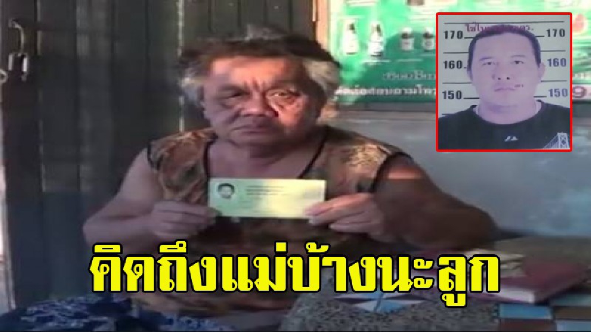 แม่เป็นห่วงลูกมาก ! แม่เฒ่าวอนผ่านสื่อ ช่วยตามหาลูกชายคนเดียว หายตัวลึกลับหลังแยกทางกับภรรยา
