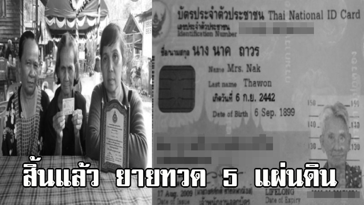 แสนอาลัย ! ยายทวด 5 แผ่นดิน อายุ 119 ปีเสียชีวิตแล้ว อยู่ตั้งแต่สมัย ร.5  อาจอายุมากที่สุดในประเทศไทย ? (คลิป)