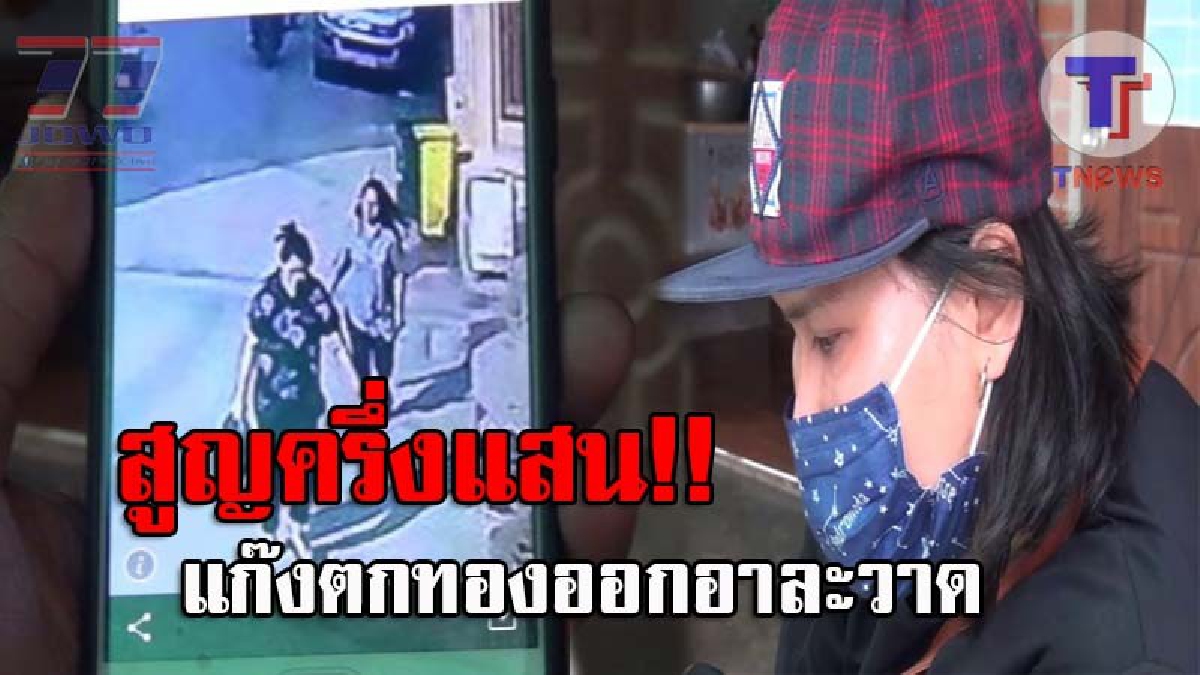 ตีหน้าซื่อหลอกทำชั่ว..!! แก๊งตกทองหัวหมอ ทำทีเข้ามาตีสนิท ก่อนออกอุบายให้ เหยื่อสาววัย29 ถอดสร้อยทอง แสนเจ็บใจสุดท้ายมันชิ่งหนี!? (ชมคลิป)